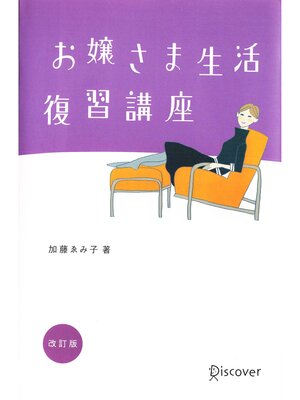cover image of お嬢さま生活復習講座